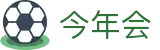 今年会|官方网站